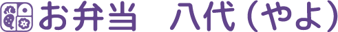 新座市で宅配弁当ならお弁当の八代（やよ）